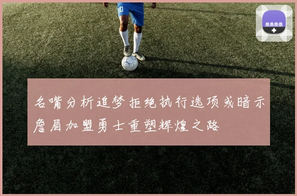 名嘴分析追梦拒绝执行选项或暗示詹眉加盟勇士重塑辉煌之路