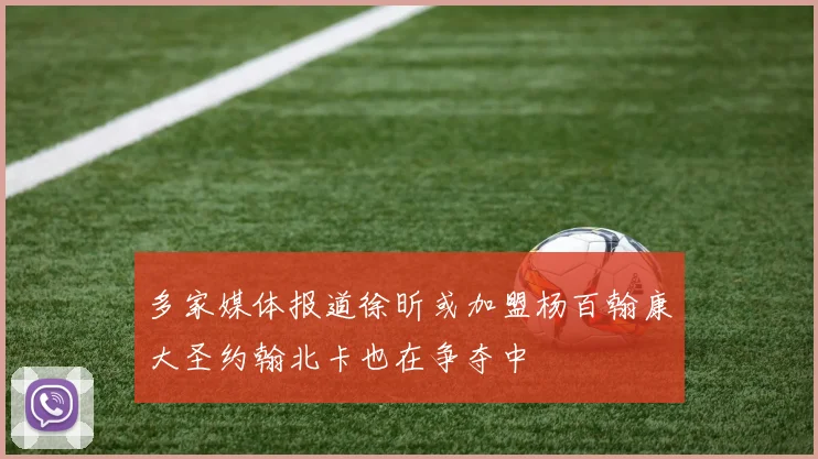 多家媒体报道徐昕或加盟杨百翰康大圣约翰北卡也在争夺中