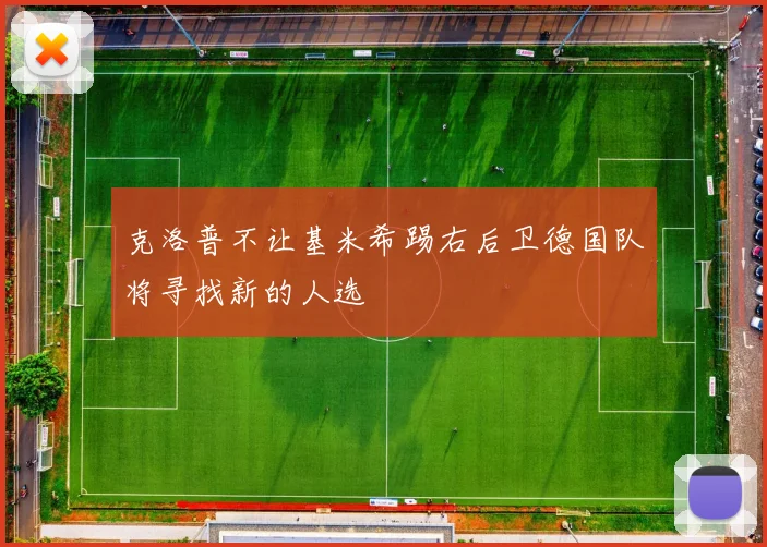 克洛普不让基米希踢右后卫德国队将寻找新的人选